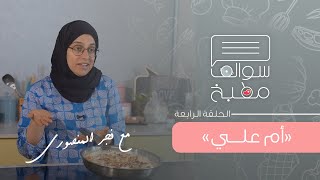 أم علي | سوالف مطبخ