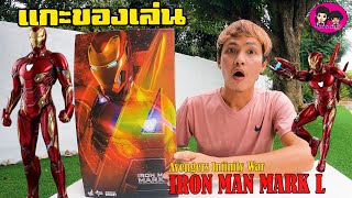 แกะของเล่น ไอรอนแมน Iron Man Mark L MK50 MMS473D23 โมเดลฟิกเกอร์ค่าย Hot Toys