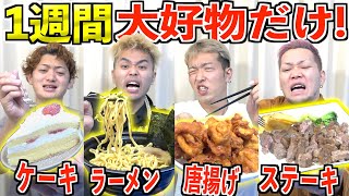 【1週間】一番大好きな物だけ食べ続けたら1番太る奴は誰だ！？