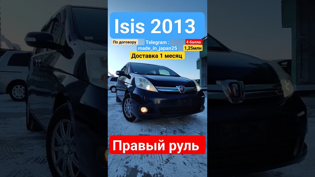 Правый руль toyota isis под ключ до Владивостока 