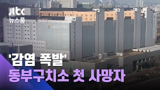 동부구치소 첫 사망자…남부교도소 이감자도 확진 / JTBC 뉴스룸