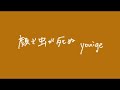 弾き語りcover¦顔で虫が死ぬ - yonige
