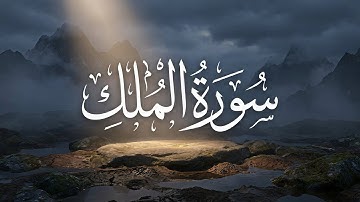 سورة الملك | تلاوة هادئة جداً للنوم والراحة النفسية (المنجية من عذاب القبر)