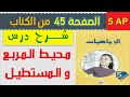 شرح درس محيط المربع و المستطيل الصفحة 45 من كتاب الرياضيات السنة الخامسة ابتدائي الجيل الثاني 