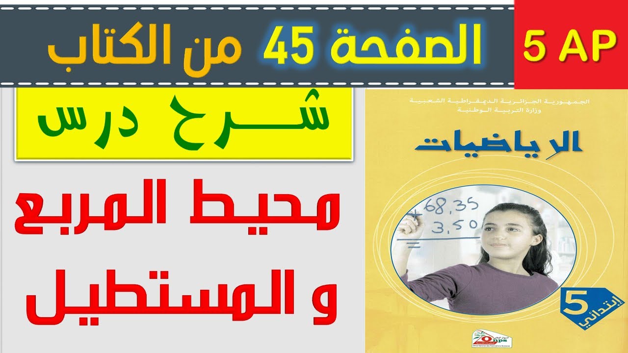 شرح درس محيط المربع و المستطيل الصفحة 45 من كتاب الرياضيات السنة الخامسة ابتدائي الجيل الثاني