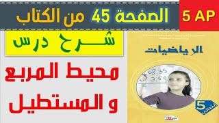 شرح درس محيط المربع و المستطيل الصفحة 45 من كتاب الرياضيات السنة الخامسة ابتدائي الجيل الثاني