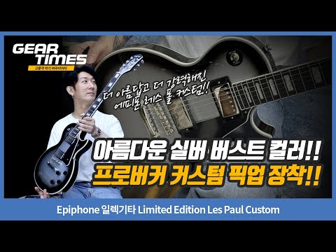 GearTimes 4404] Epiphone Limited Edition Les Paul Custom Electric