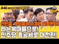 [박시영TV] 안진걸, 박덕흠과 나경원 끝장본다! 타는목마름으로! 민주당 총공세로 대전환!
