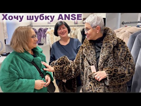 Видео: Как быть стильной в 60+ и не мерзнуть зимой Галина купила шубу ANSE  Я тоже хочу Примерки Утепляемся