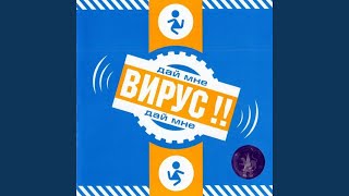 Я не могу - Вирус