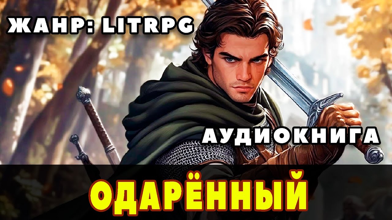 Аудиокнига LITRPG: ОДАРЁННЫЙ