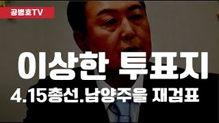"남양주을, 재검표" / 4.15총선 6번째 재검표 / 도태우 변호사 참관기, "이상한 투표지, 쏟아져 나오다" [공병호TV]
