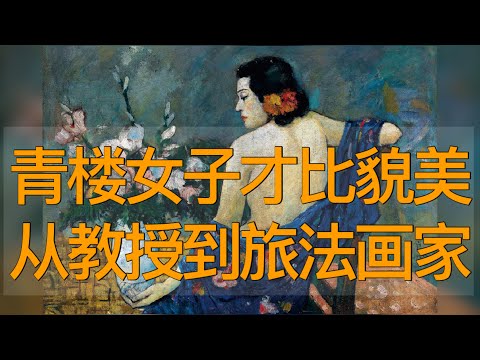 青楼女子才比貌美，从教授到旅法画家，晚年放弃回国（《时光故事》第174期 20231015 NCCC）