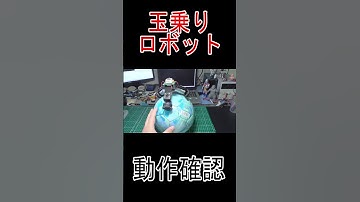 #robotics #robot #ロボット #ESP32 #玉乗り #電子工作