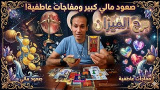 برج الميزان ♎ انتبه ! طاقة المال تناديك ومفاجأة عاطفية بانتظارك!