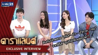 ฟินกับนักแสดง "คริส - นิว - น้ำตาล - เจน" จากซีรีส์ "อุบัติรักข้ามขอบฟ้า" | ดาราแลนด์