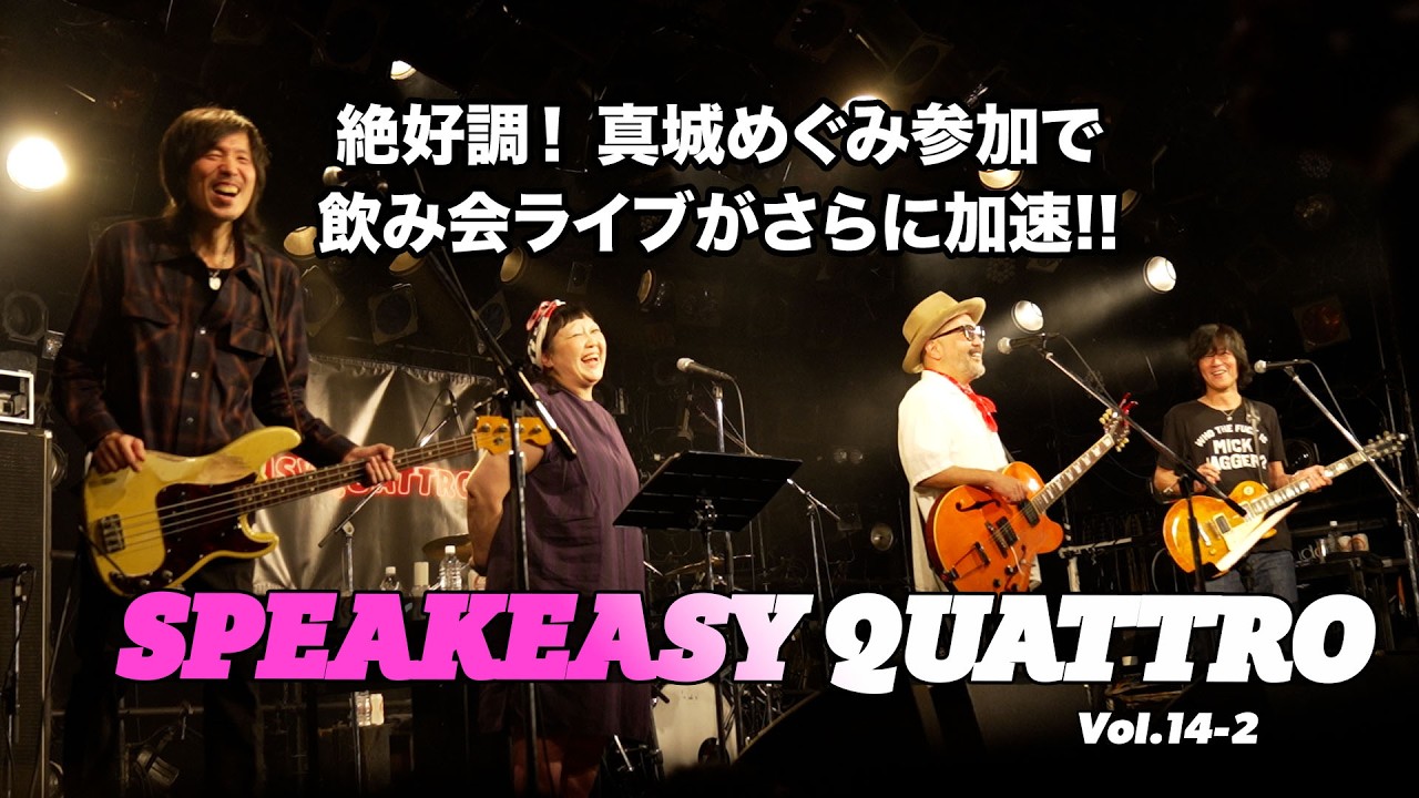 SPEAKEASY QUATTRO Vol.14-2 （古市コータロー／ウエノコウジ／松本素