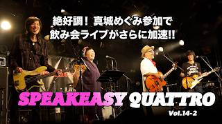 SPEAKEASY QUATTRO Vol.14-2 （古市コータロー／ウエノコウジ／松本素生／古市健太）