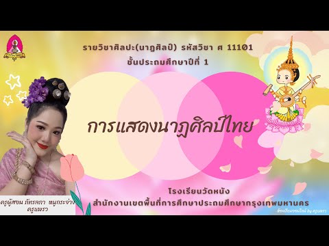 การแสดงนาฏศิลป์ไทย ป.1 (สัปดาห์ที่ 5) by ครูแพรว
