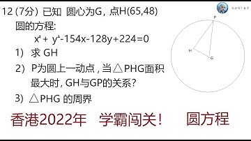 2022年香港DSE数学,第12题,,圆方程, Mathematics Exam for University Entrance in Hong Kong