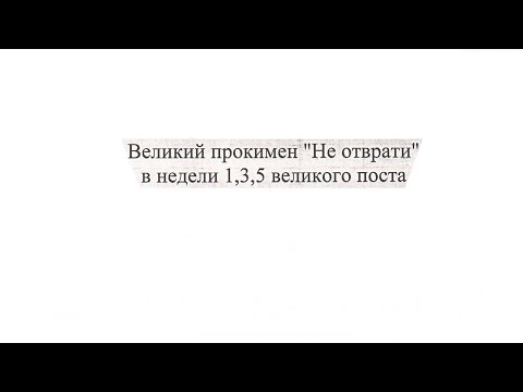 Не отврати лица твоего от отрока