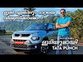Tata Punch Malayalam Review | ഇനി ഏങ്കിലും ടാറ്റയെ വിശ്വസിക്കാമൊ ? | Pilot On Wheels