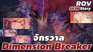 เนื้อเรื่อง จักรวาล สกิน Dimension Breaker - ROV SKIN Story #เนื้อเรื่องrov #xdoc #rov