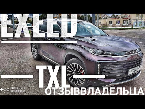 Видео: EXEED TXL ОТЗЫВ ВЛАДЕЛЬЦА