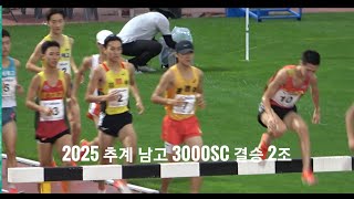 2025 추계육상 남고 3000mSC 결승 2조_보은_250809