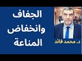 الدكتور محمد فائد الجفاف وانخفاض المناعة