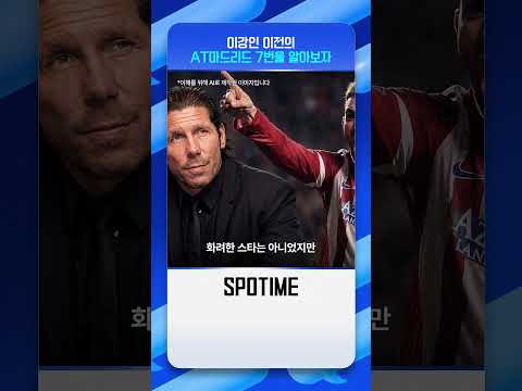 이강인 이전의 <strong>AT</strong> 마드리드 7번을 알아보자 #<strong>SPOTIME</strong>