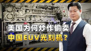 美國為何突然炒作阿斯麥偷偷賣給中國EUV光刻機？【包明大校】