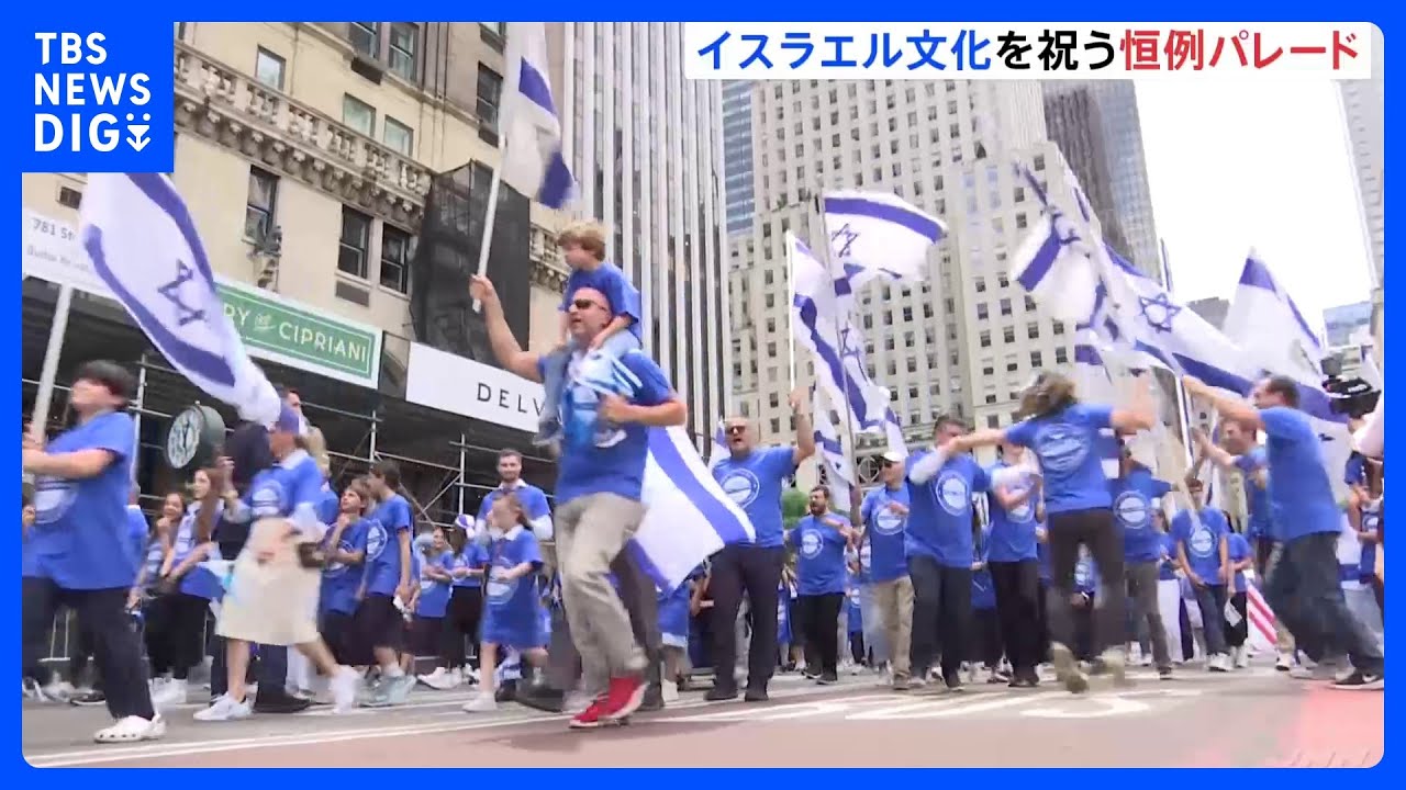 ニューヨーク市内でイスラエル文化を祝う恒例パレード 厳重な警備のも