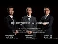 牧野フライス製作所「Top Engineer Discussion」~トップエンジニアの視線の先に~