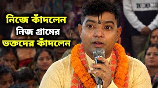 জীবনের প্রথম দেবাশীষ দাদা নিজে কেঁদে গ্রামের ভক্তদের কাঁদলেন 🙏 দেবাশীষ_দাস !! Debasish_das !! 