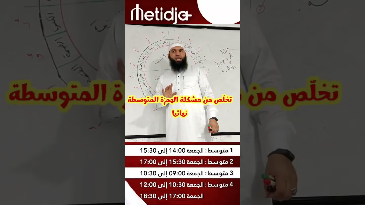 #01متوسط تخلص من مشكلة الهمزة المتوسطة نهائيا