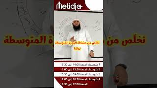 #01متوسط تخلص من مشكلة الهمزة المتوسطة نهائيا