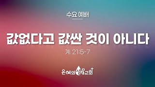 은혜의 샘물 교회 25.06.25 수요 예배