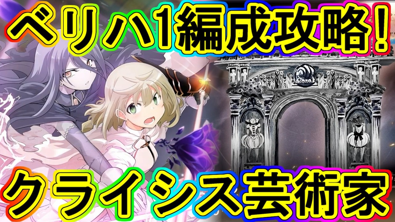 Madoka Magica: Crisis - Artist's Very Hard 1 Strategy Guide