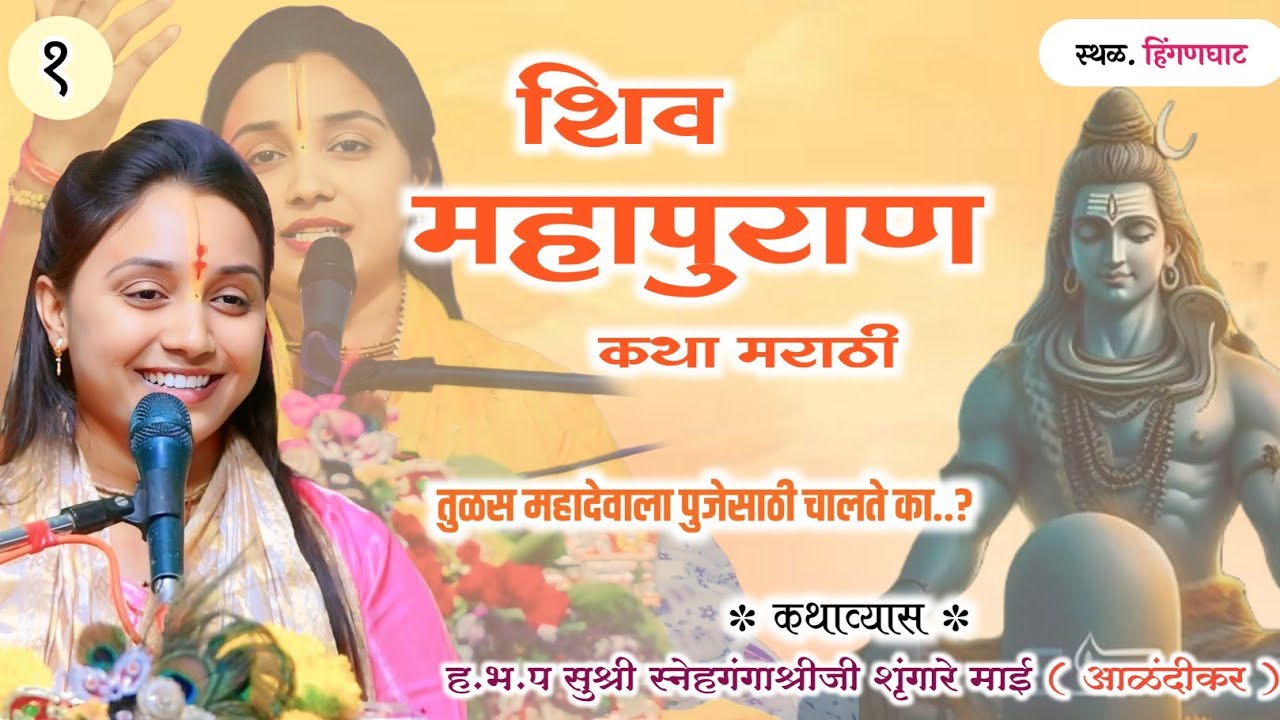 शिव महापुराण कथा मराठी | ह.भ.प सुश्री स्नेहगंगाश्रीजी शृंगारे माई