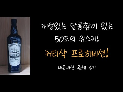 위스키 [커티샥 프로히비션] 내돈내산 솔직 완병 후기!