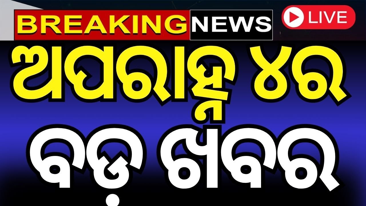 Live: ଅପରାହ୍ନର ବଡ଼ ଖବର | Congress Protest | Waqf Bill News  Congress MLA |Odia News