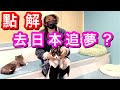 移居日本！我點解去日本追夢？去日本前有咩考慮？放棄舒適圈～傾家蕩產＋傾盡全力！一試無悔！！！