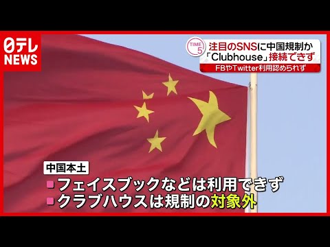 中国で クラブハウス 規制か 香港問題も議論 21年2月9日放送 News Every より Youtube