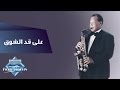 Samir Srour - Ala Ad El Shook | سمير سرور - على قد الشوق