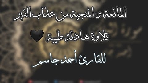 سورة الملك - تبارك - كامله تلاوه تريح القلب والعقل || احمد جاسم