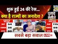 Sabse Bada Sawal: शुरू हुई 24 की रेस...क्या है राज्यों का जनादेश ? | Garima Singh | BJP | PM Modi