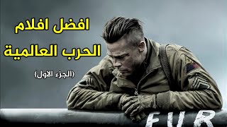 افضل افلام الحرب العالمية | الجزء الاول