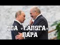 Два «сапога» - пара | Лукашенко и Путин о коррупции