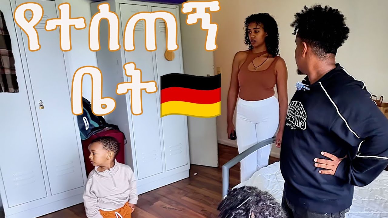 በጀርመን የተሰጠኝ ቤት 🇩🇪🇩🇪🇩🇪